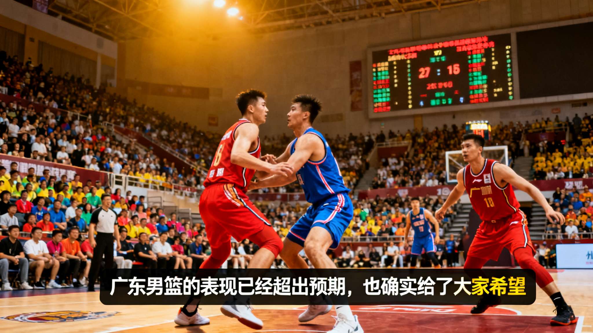 媒体人：广东男篮的表现已经超出预期，也确实给了大家希望